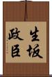 生坂政臣 Scroll