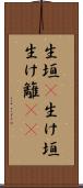 生垣(P) Scroll