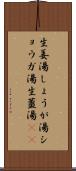 生姜湯 Scroll