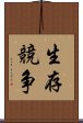 生存競争 Scroll