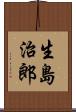 生島治郎 Scroll