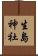 生島神社 Scroll