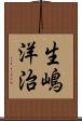 生嶋洋治 Scroll
