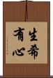 生希有心 Scroll