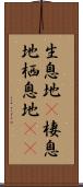 生息地(P) Scroll