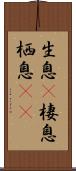 生息(P) Scroll