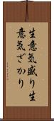 生意気盛り Scroll