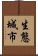 生態城市 Scroll
