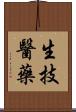 生技醫藥 Scroll