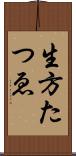 生方たつゑ Scroll