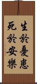 生於憂患，死於安樂 Scroll