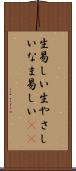 生易しい Scroll