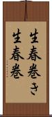 生春巻き Scroll