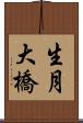 生月大橋 Scroll