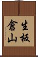 生板倉山 Scroll