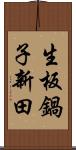 生板鍋子新田 Scroll