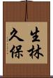 生林久保 Scroll