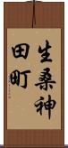 生桑神田町 Scroll