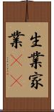 生業 Scroll