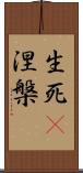 生死卽涅槃 Scroll