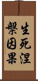 生死涅槃因果 Scroll