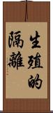 生殖的隔離 Scroll