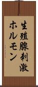 生殖腺刺激ホルモン Scroll