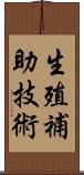 生殖補助技術 Scroll