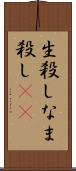 生殺し Scroll