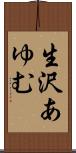 生沢あゆむ Scroll
