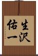 生沢佑一 Scroll