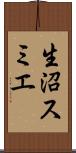 生沼スミエ Scroll