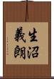 生沼義朗 Scroll