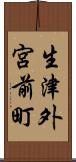 生津外宮前町 Scroll