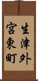 生津外宮東町 Scroll