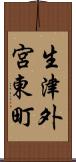 生津外宮東町 Scroll