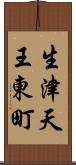 生津天王東町 Scroll