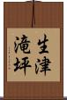 生津滝坪 Scroll