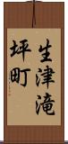 生津滝坪町 Scroll