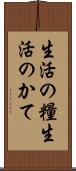 生活の糧 Scroll