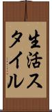 生活スタイル Scroll