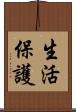 生活保護 Scroll