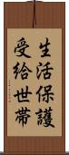 生活保護受給世帯 Scroll