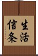 生活信条 Scroll