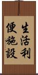 生活利便施設 Scroll