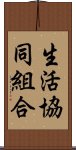 生活協同組合 Scroll