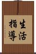 生活指導 Scroll