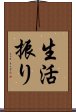 生活振り Scroll