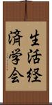 生活経済学会 Scroll