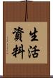生活資料 Scroll